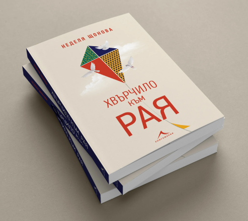 Книга "Хвърчило към рая"