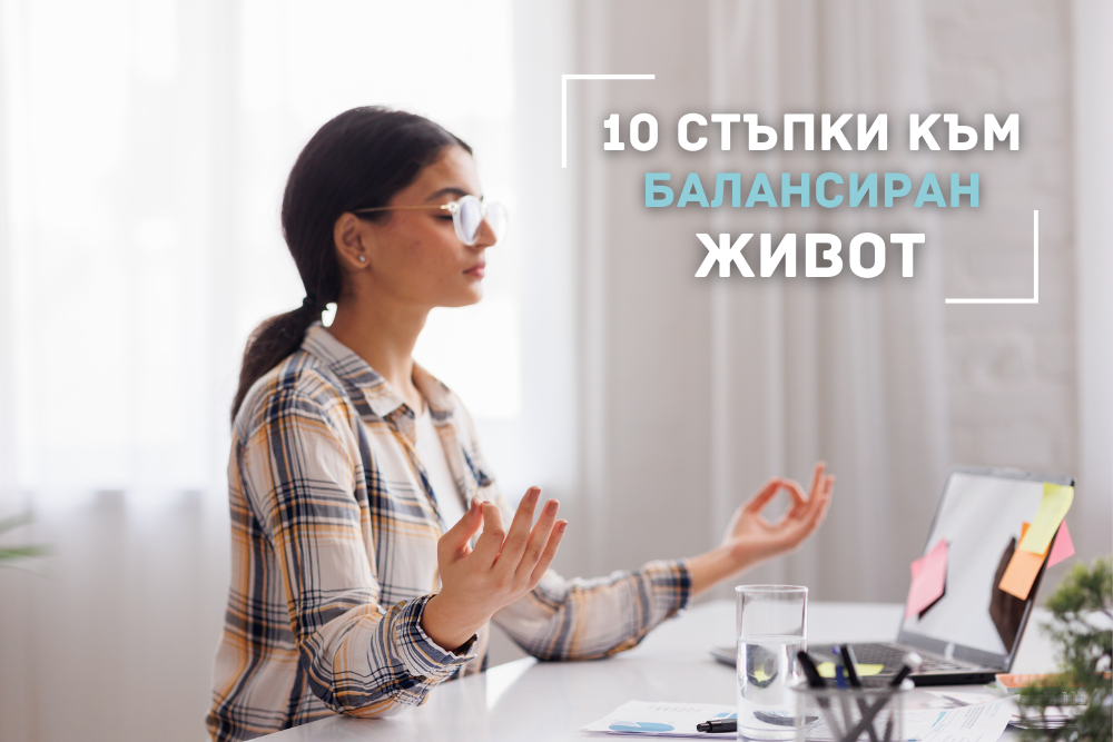 10 стъпки към по-балансиран живот през 2025