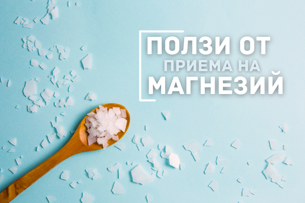 Ползи от приема на Магнезий за здравето