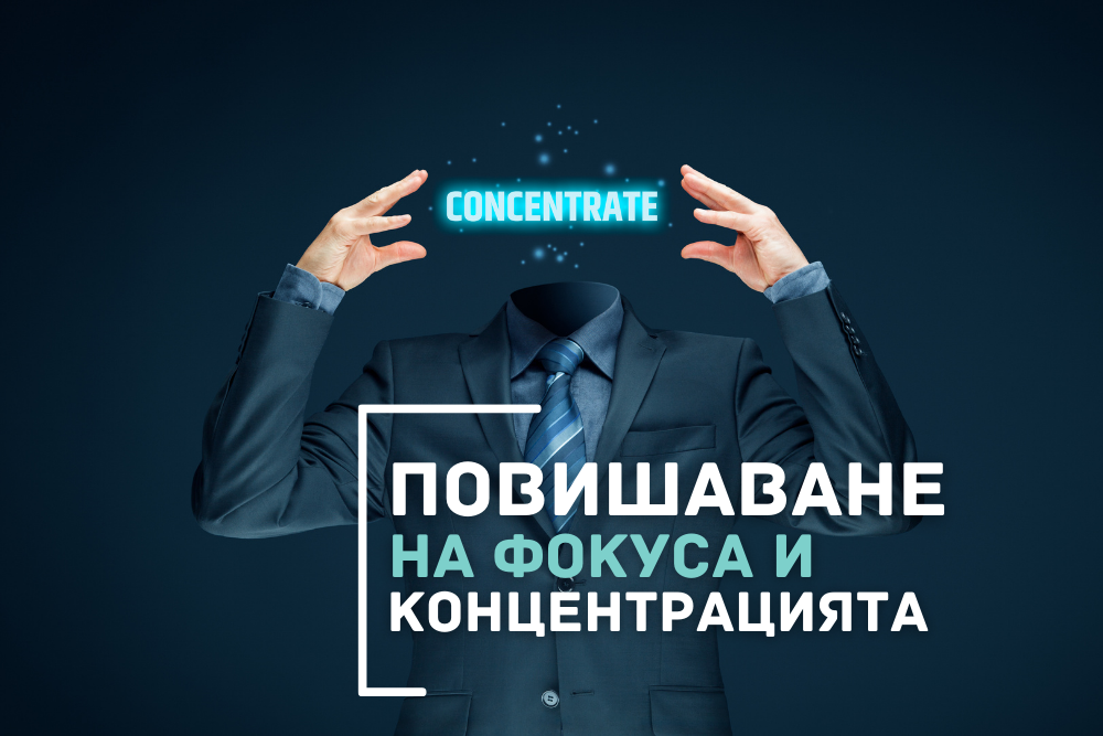 4 метода за повишаване на фокуса и концентрацията