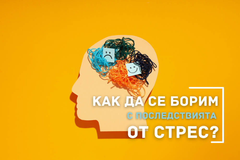 Защо съвременният стрес влияе на мозъка ни и как да се справим?