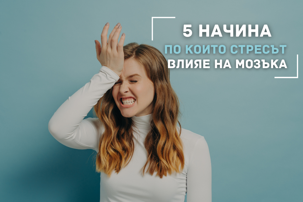 5 изненадващи начина, по които стресът влияе на мозъка