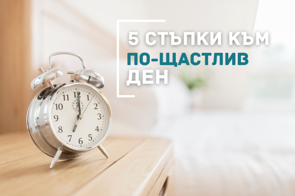 5 стъпки към по-щастлив и продуктивен ден