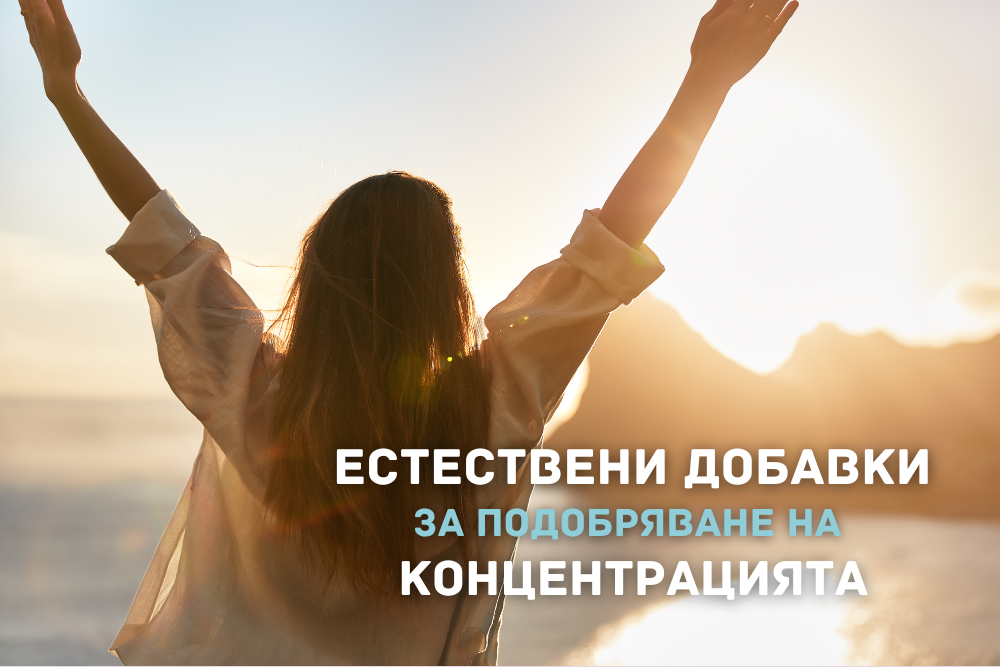 Естествени добавки за подобряване на концентрацията и паметта