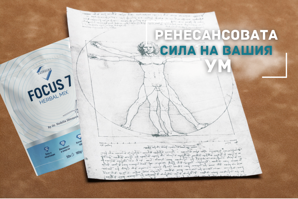 Фокус 7: Отключете Ренесансовата сила на вашия ум и тяло