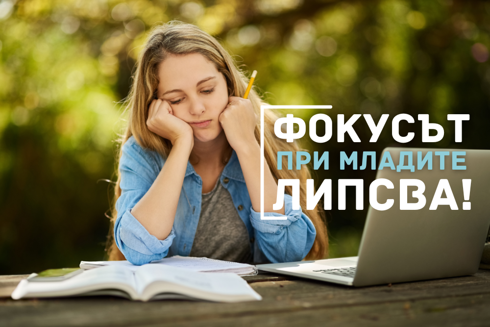 Фокусът при младите липсва! Как да подобрим концентрацията между 18 - 35 г. ? 