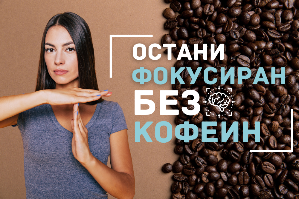 Как да сме фокусирани БЕЗ кофеин?