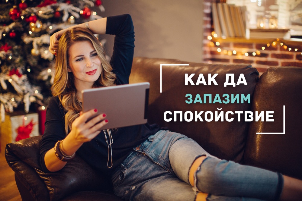 Как да останем спокойни по време на празничната подготовка?