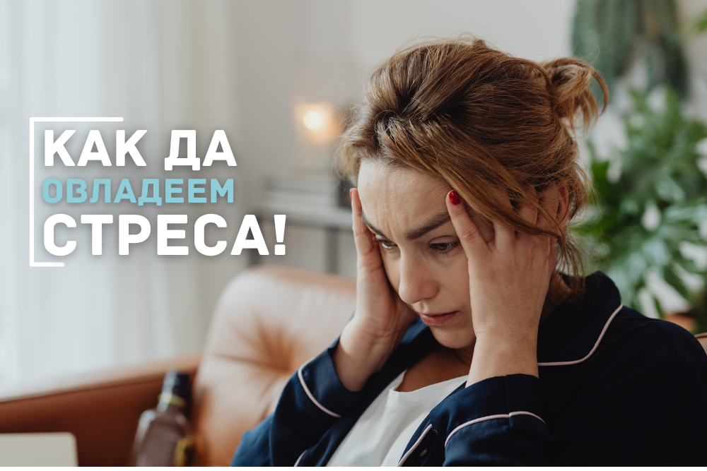 Как да победите Стреса и да подобрите Фокуса си: 5 Практически Съвета