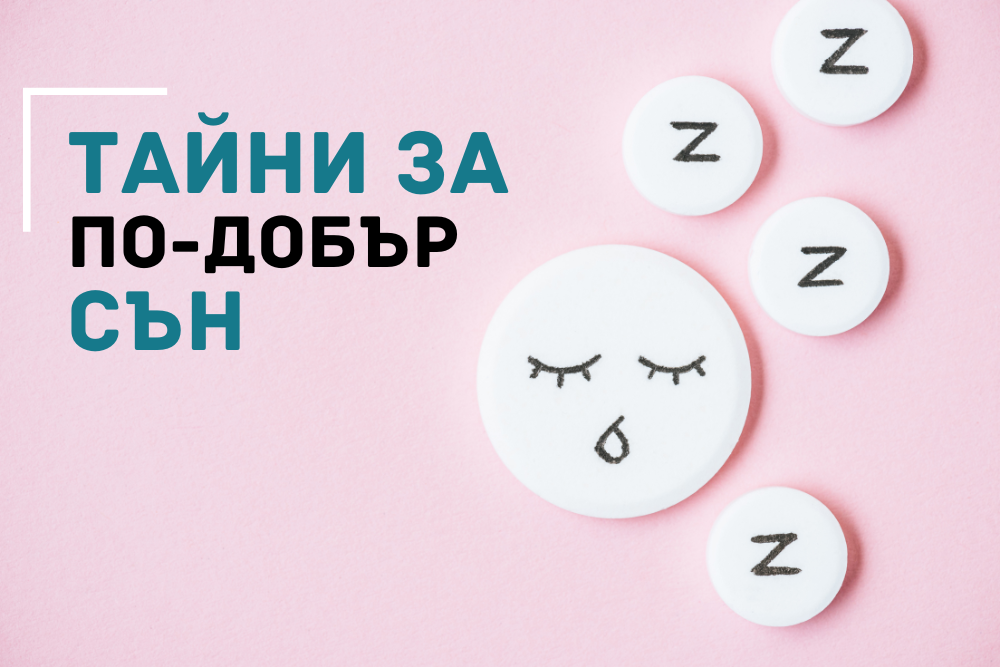 Как да подобрим качеството на съня с натурални средства