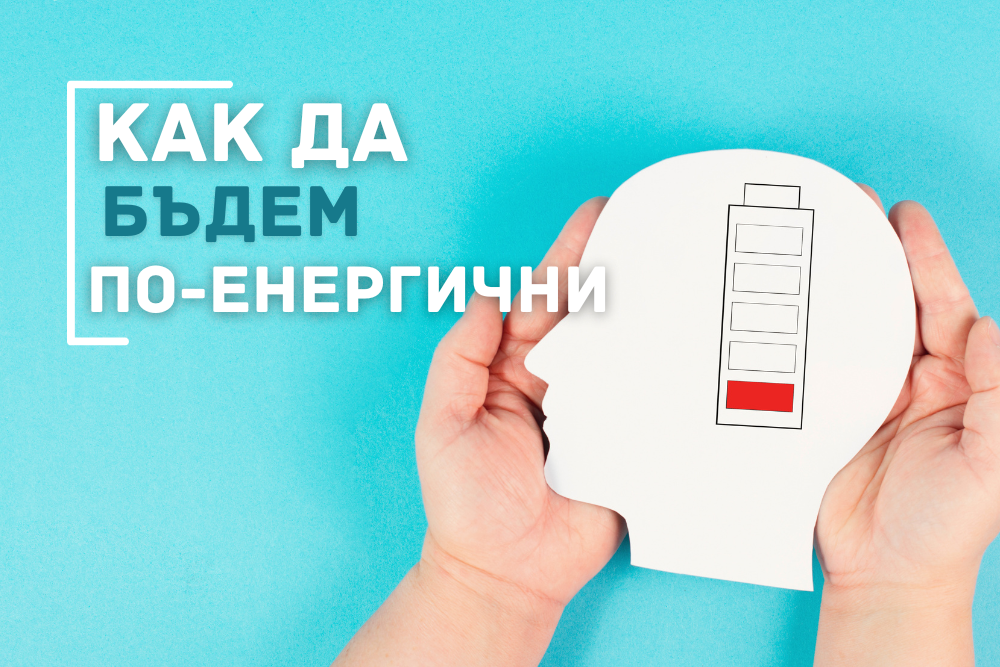 Как да повишим енергията си