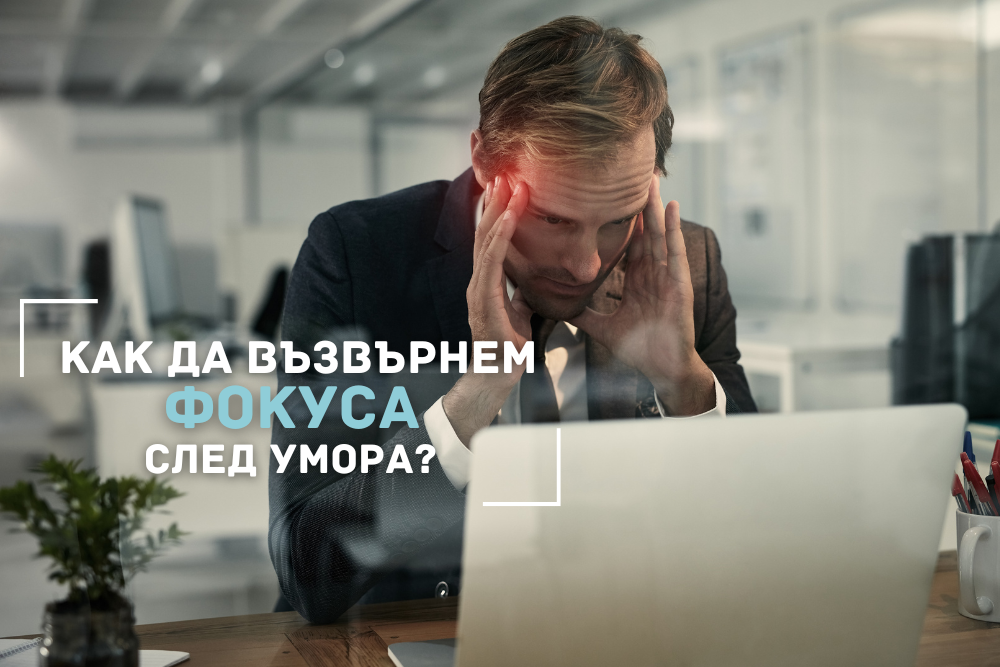 Как да възстановим умствената си яснота след уморителен ден?