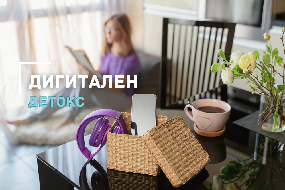 Как дигиталната детоксикация подобрява психическото здраве