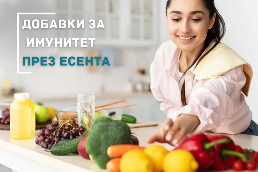 Как хранителните добавки подпомагат имунната система през есента.