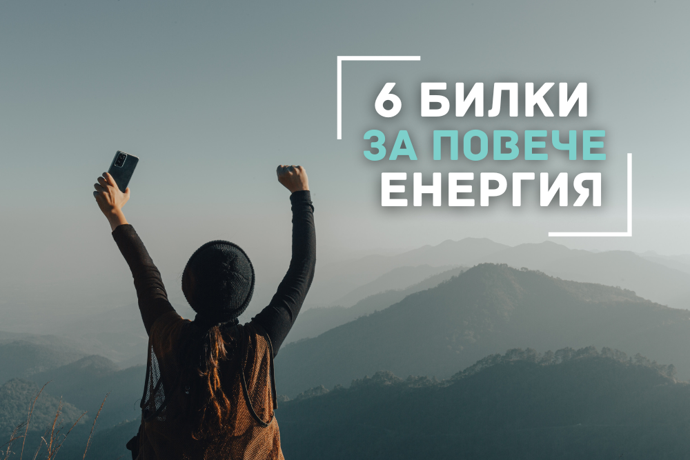 Как природата може да помогне?