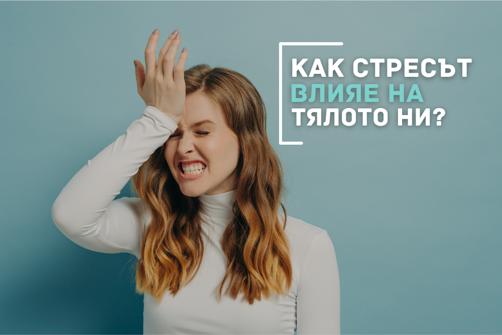 Какво се случва в тялото ни, когато сме подложени на стрес?