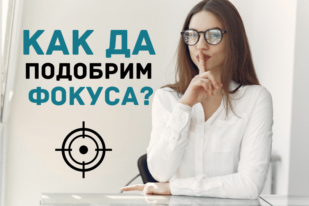 Тайните на Успешната Когнитивна Ревитализация: Стратегии за Подобряване на Фокуса и Паметта