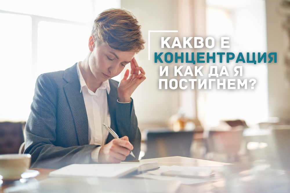 Концентрация: какво е и как да я подобрим?
