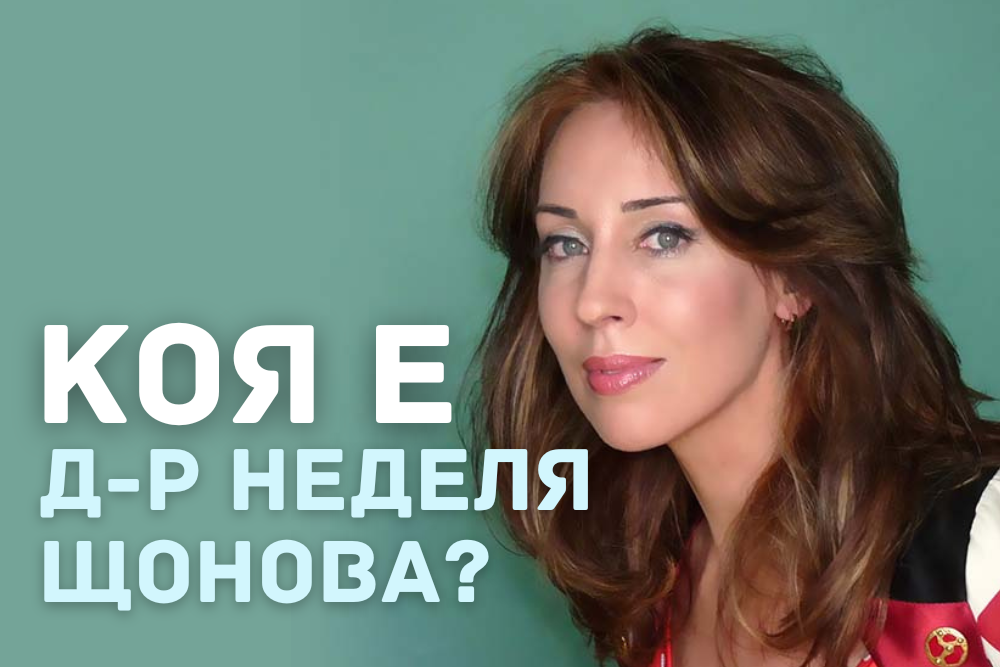 Коя е доктор Неделя Щонова?