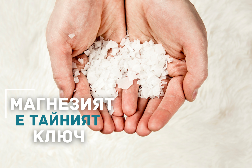 Магнезият – ключът към спокоен ум и здраво тяло