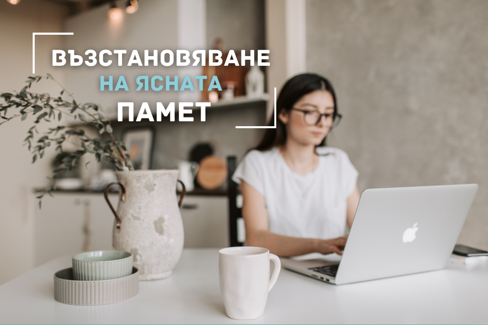 Мозъчната мъгла и как да я изчистим: Стратегии за възстановяване на ясната памет