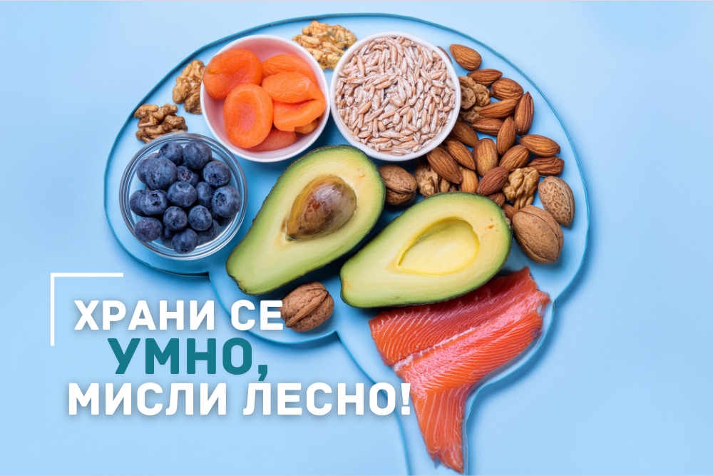 Перфектна храна за мозъка