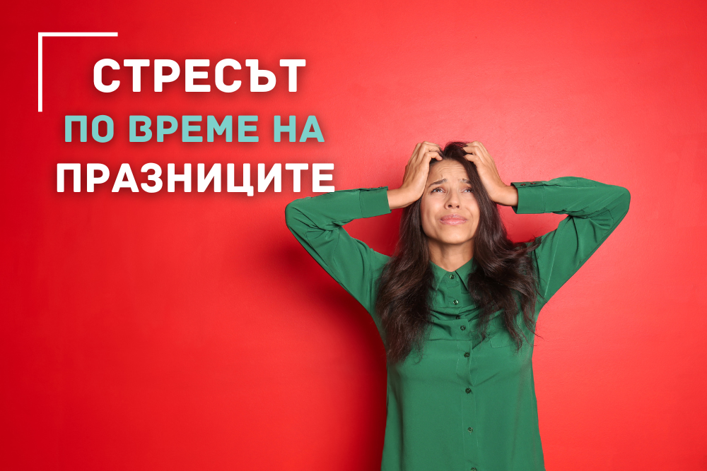 Как да се справим със стреса по време на празниците