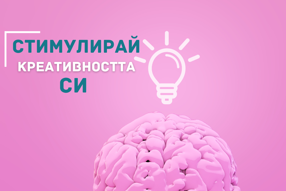 Как да стимулираме креативността и мозъка
