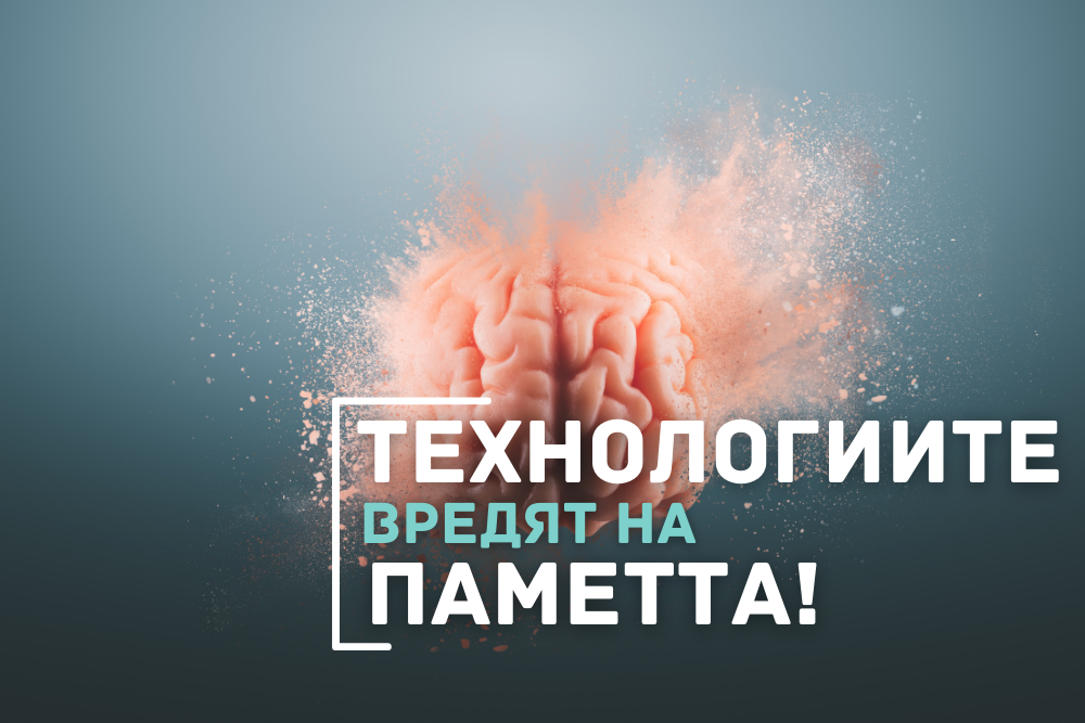 Влиянието на технологиите върху паметта: Стратегии за защита