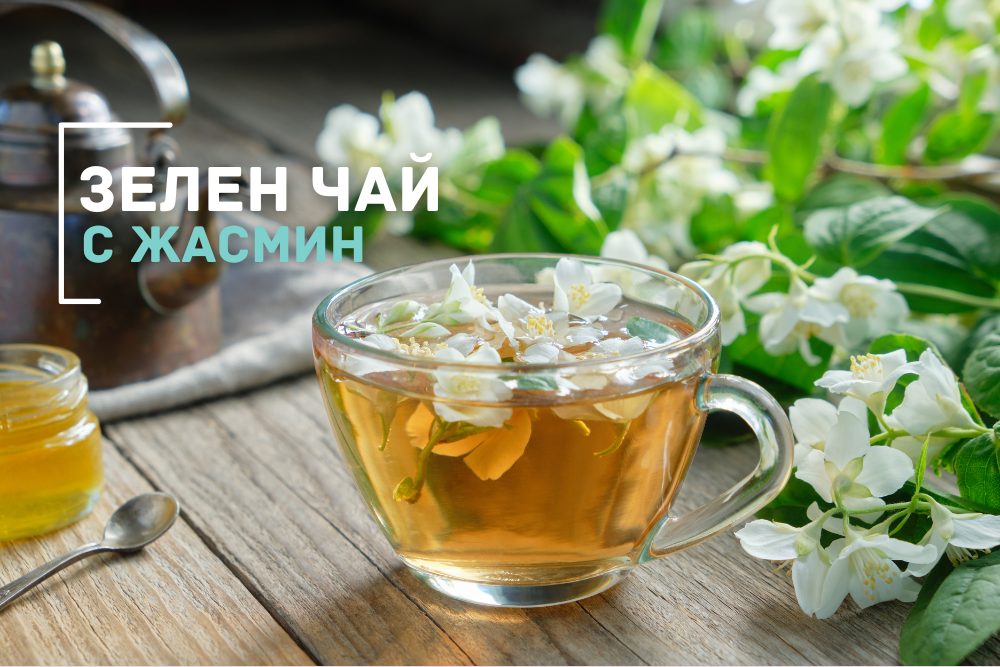 Зелен чай с жасмин: Защо да го включим в ежедневието си